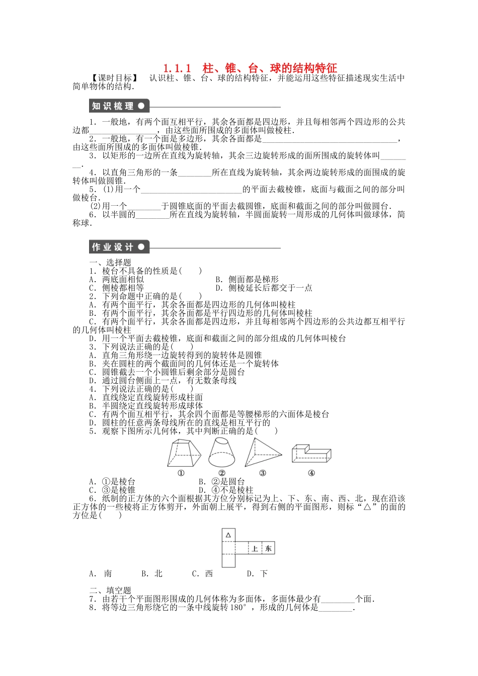 高中数学 1.1.1柱、锥、台、球的结构特征课时作业 新人教A版必修2_第1页
