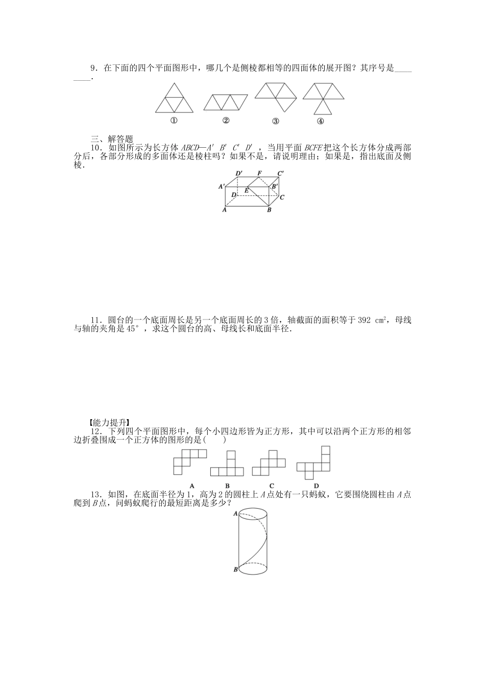 高中数学 1.1.1柱、锥、台、球的结构特征课时作业 新人教A版必修2_第2页