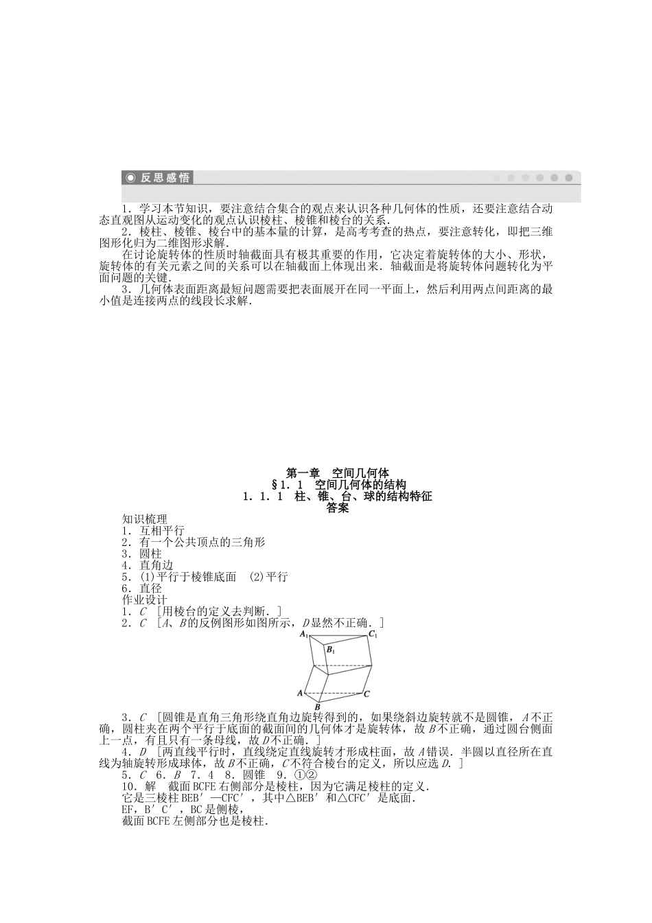高中数学 1.1.1柱、锥、台、球的结构特征课时作业 新人教A版必修2_第3页