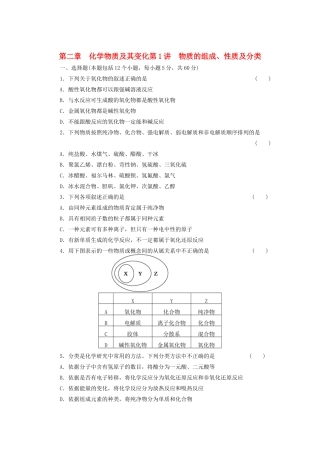 高考化学大一轮复习 第二章 第1讲物质的组成、性质及分类练习 人教