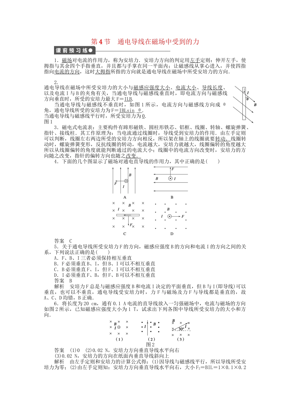 高中物理 第三章 第4节 通电导线在磁场中受到的力课时作业 新人教版选修3-1_第1页