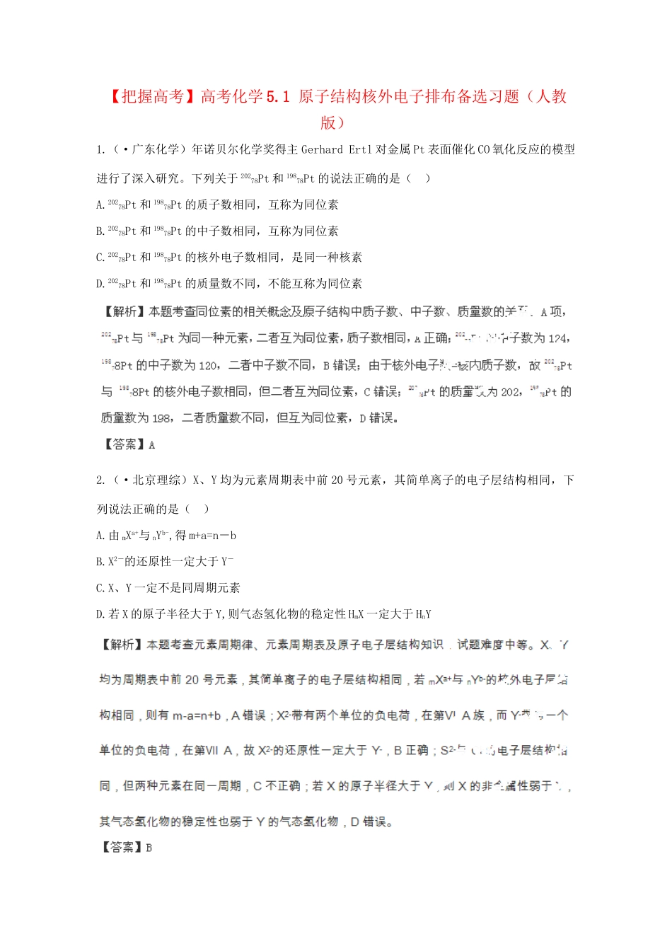 高考化学 5.1 原子结构核外电子排布备选习题 新人教版_第1页
