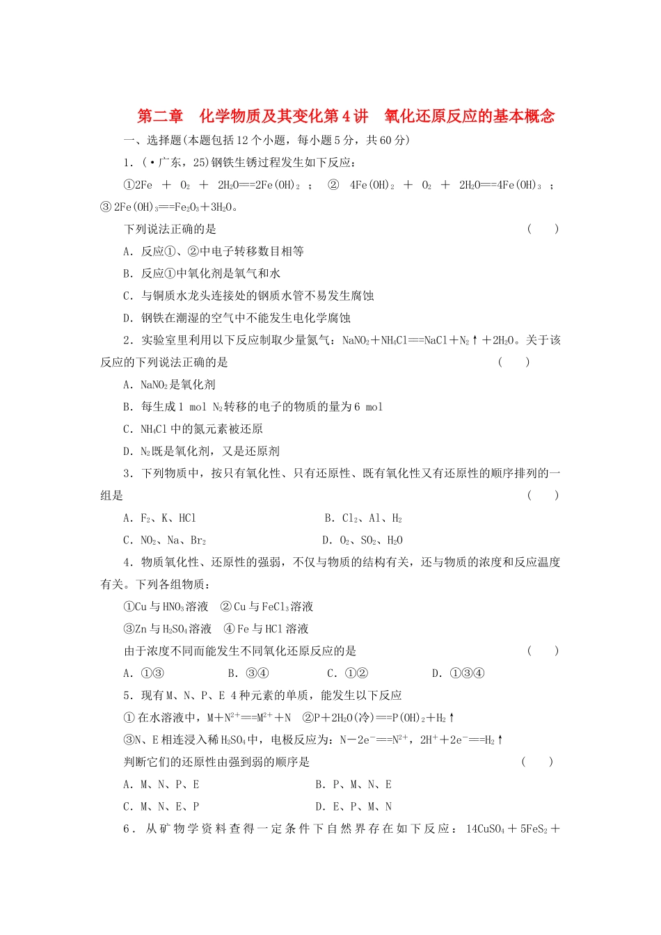 高考化学大一轮复习 第二章 第4讲 氧化还原反应的基本概念练习 人教_第1页