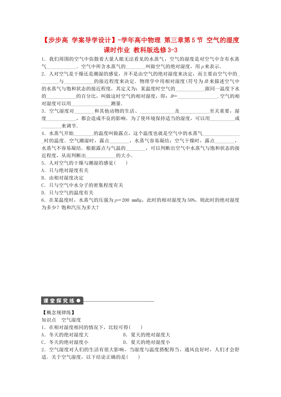 高中物理 第三章 第5节 空气的湿度课时作业 教科版选修3-3_第1页