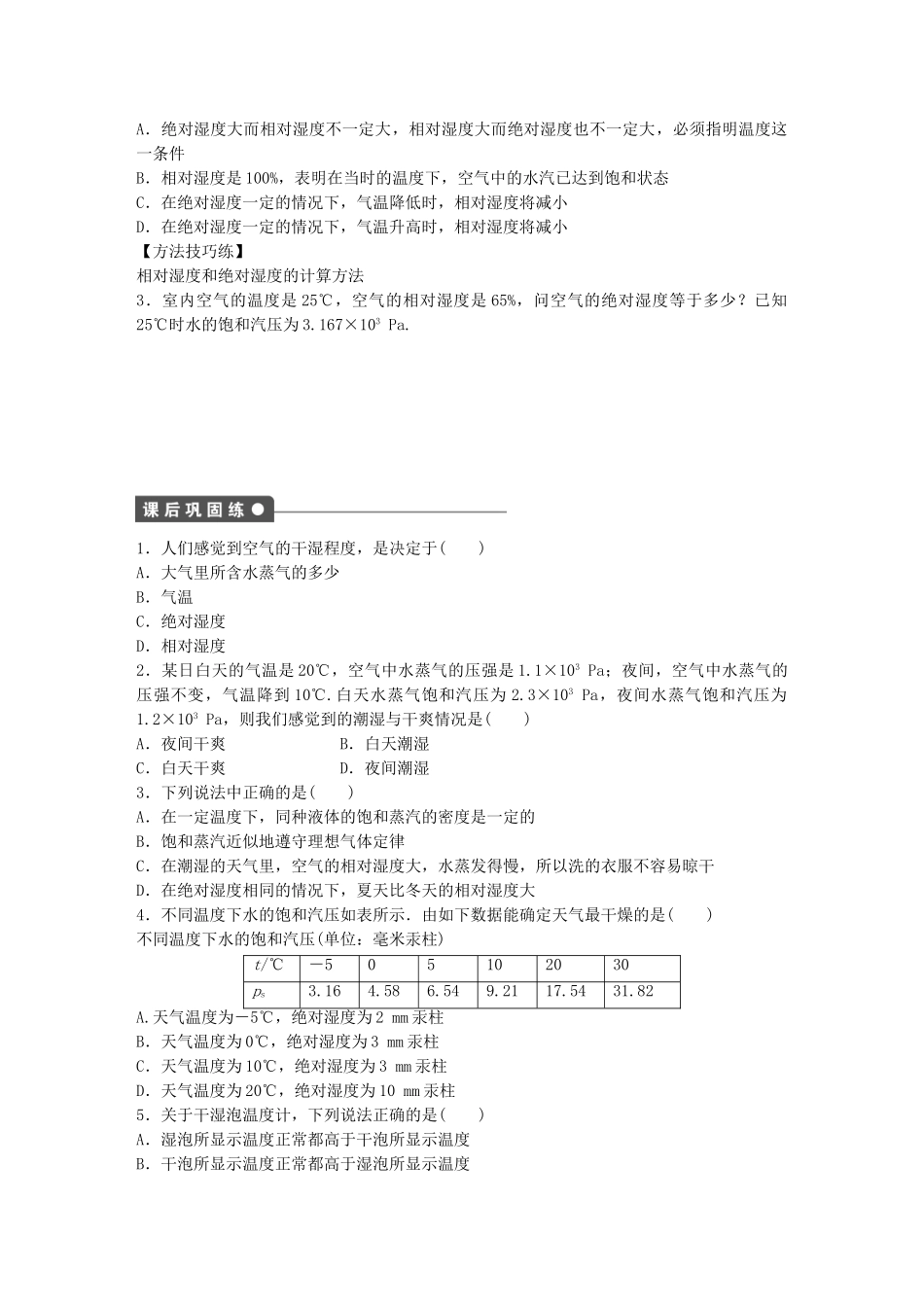 高中物理 第三章 第5节 空气的湿度课时作业 教科版选修3-3_第2页