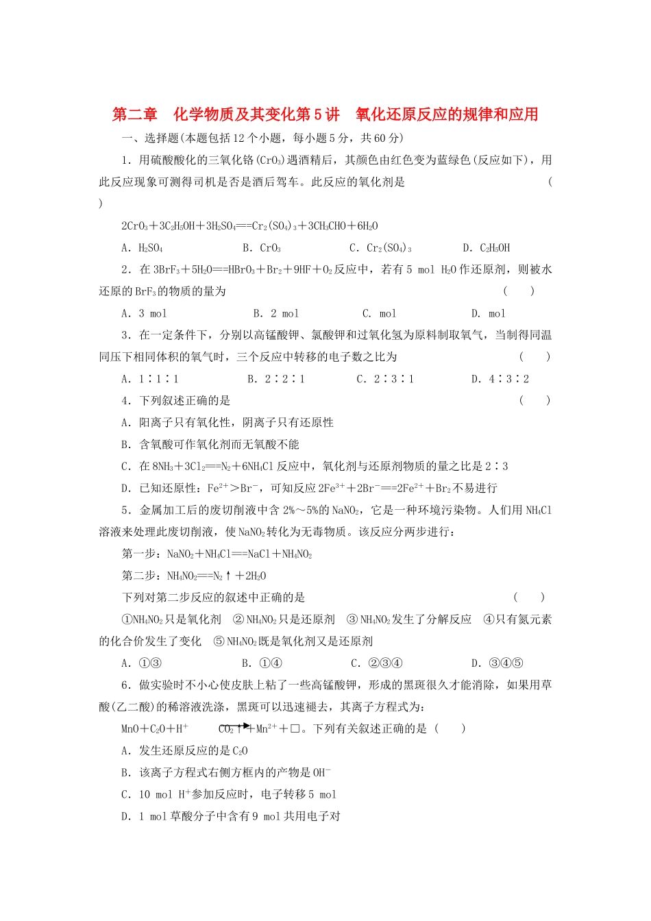 高考化学大一轮复习 第二章 第5讲 氧化还原反应的规律和应用练习 人教_第1页