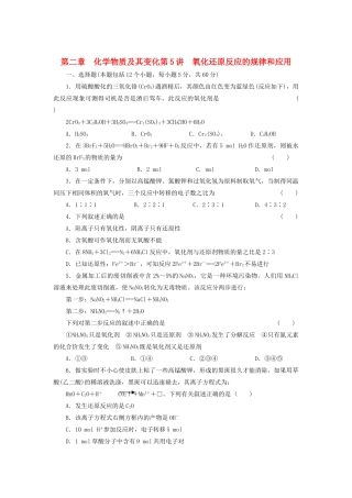 高考化学大一轮复习 第二章 第5讲 氧化还原反应的规律和应用练习 人教
