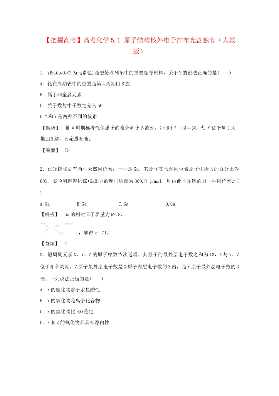 高考化学 5.1 原子结构核外电子排布光盘独有 新人教版_第1页