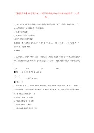 高考化学 5.1 原子结构核外电子排布光盘独有 新人教版