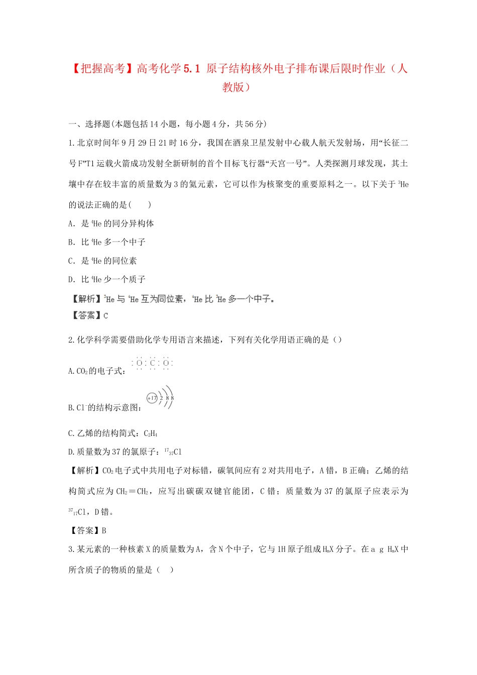 高考化学 5.1 原子结构核外电子排布课后限时作业 新人教版_第1页