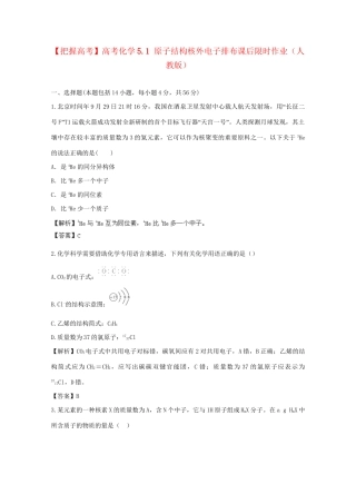 高考化学 5.1 原子结构核外电子排布课后限时作业 新人教版