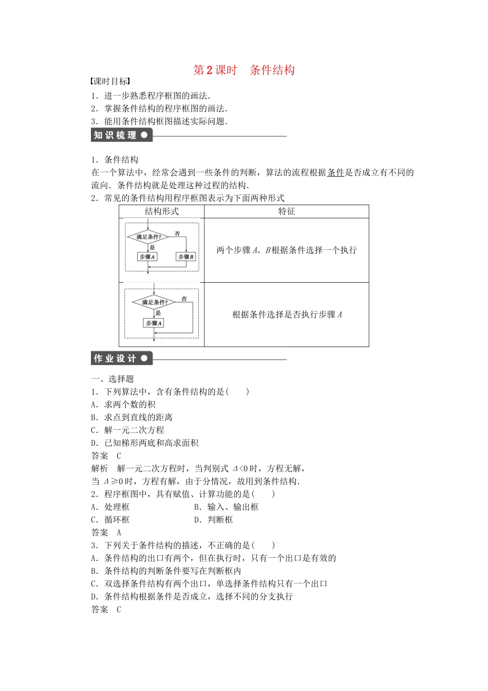 高中数学 1.1.2 第2课时条件结构课时作业 新人教A版必修3_第1页