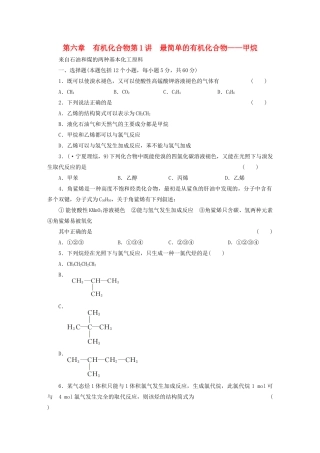 高考化学大一轮复习 第六章 第1讲 最简单的有机化合物——甲烷、来自石油和煤的两种基本化工原料练习 人教