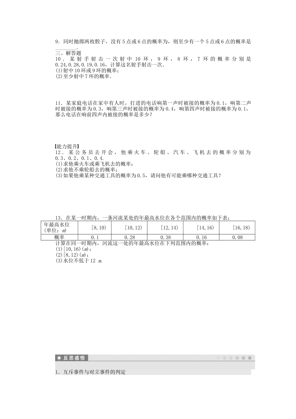 高中数学 3.2.3 互斥事件课时作业 北师大版必修3_第2页