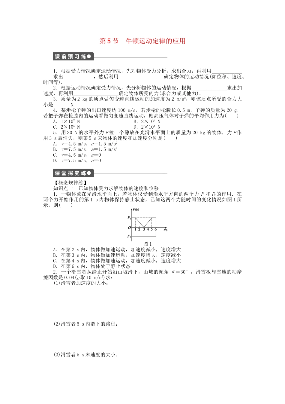 高中物理 第三章 第5节 牛顿运动定律的应用课时作业 教科版必修1_第1页