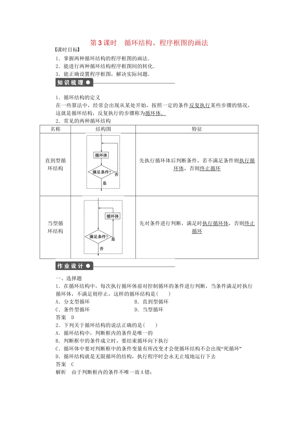 高中数学 1.1.2 第3课时循环结构、程序框图的画法课时作业 新人教A版必修3_第1页