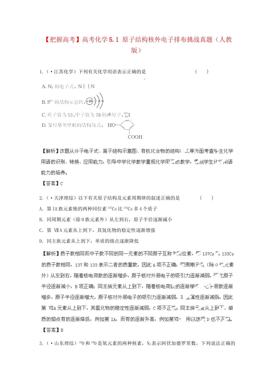 高考化学 5.1 原子结构核外电子排布挑战真题 新人教版_第1页