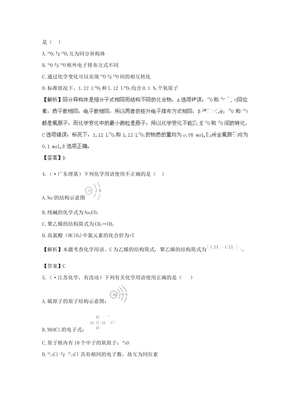 高考化学 5.1 原子结构核外电子排布挑战真题 新人教版_第2页