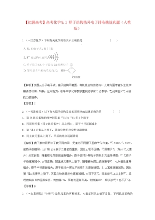 高考化学 5.1 原子结构核外电子排布挑战真题 新人教版