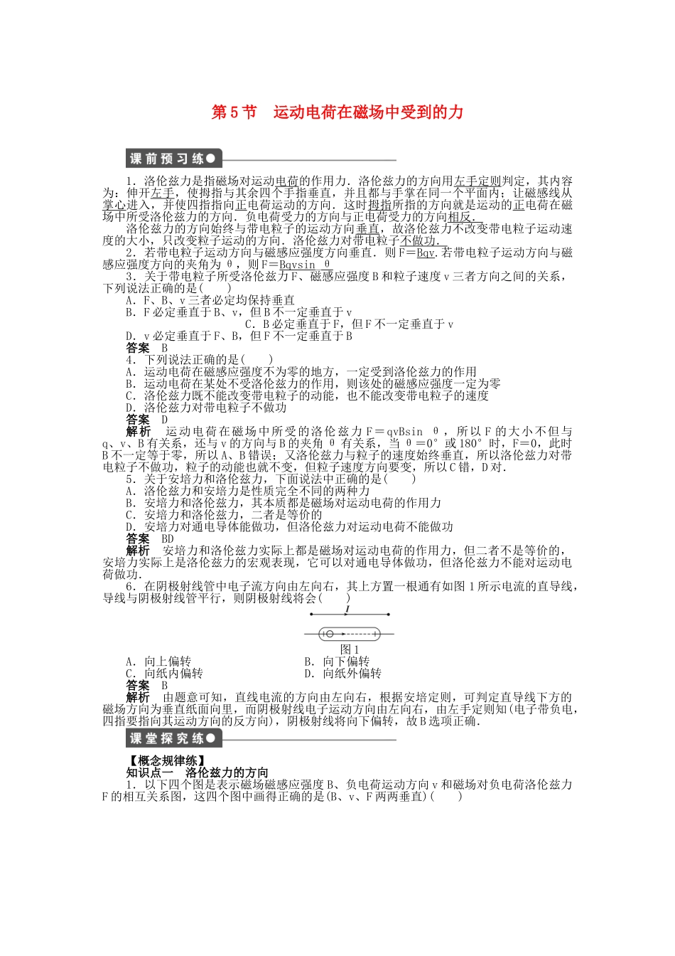 高中物理 第三章 第5节 运动电荷在磁场中受到的力课时作业 新人教版选修3-1_第1页