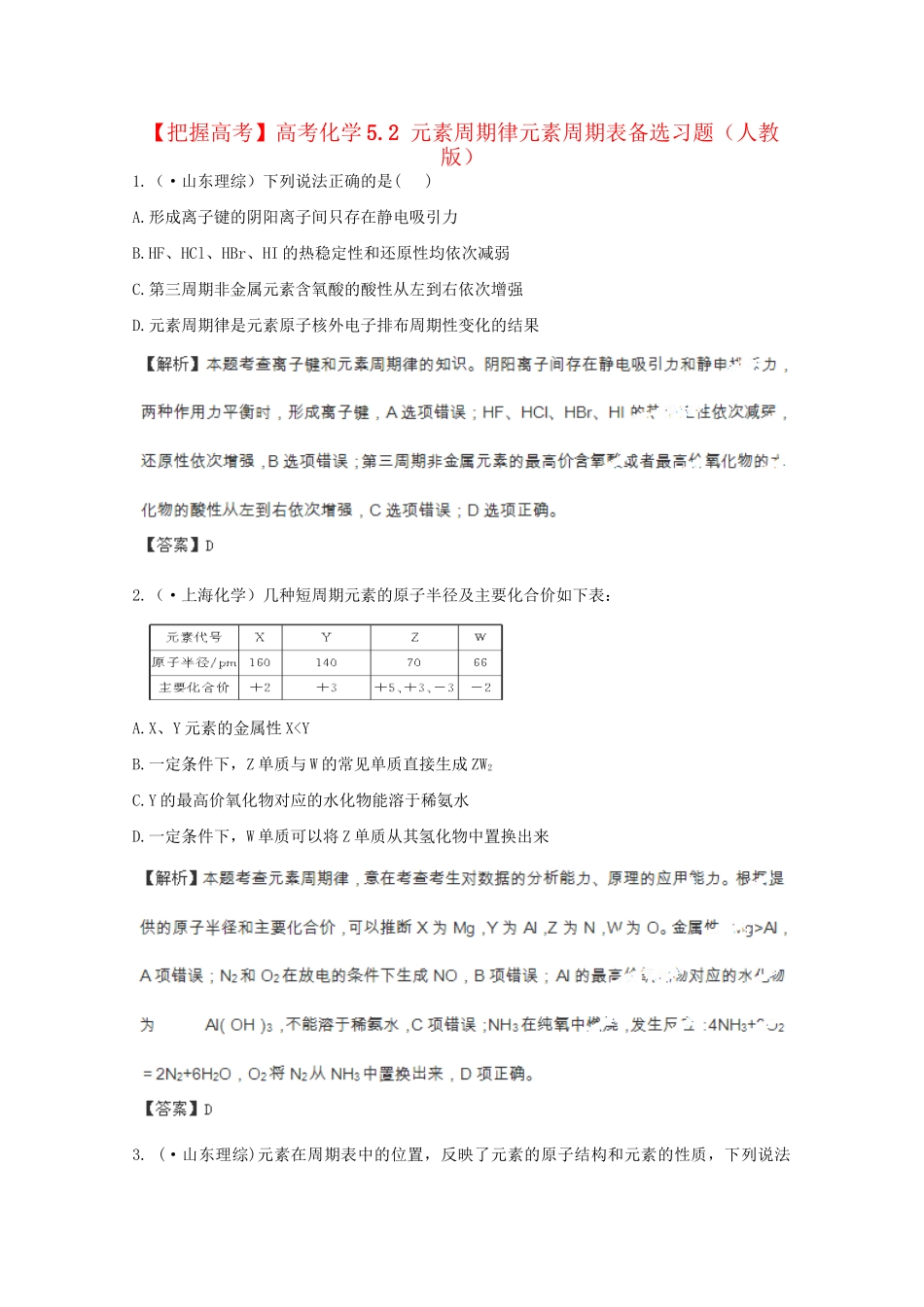 高考化学 5.2 元素周期律元素周期表备选习题 新人教版_第1页