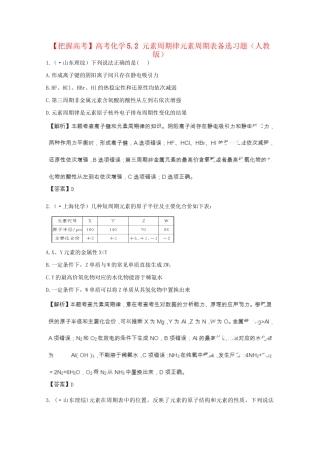 高考化学 5.2 元素周期律元素周期表备选习题 新人教版