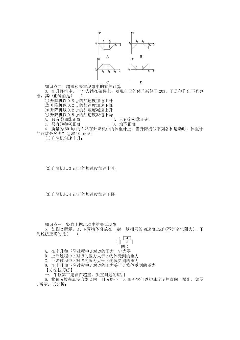 高中物理 第三章 第6节 超重与失重课时作业 教科版必修1_第2页