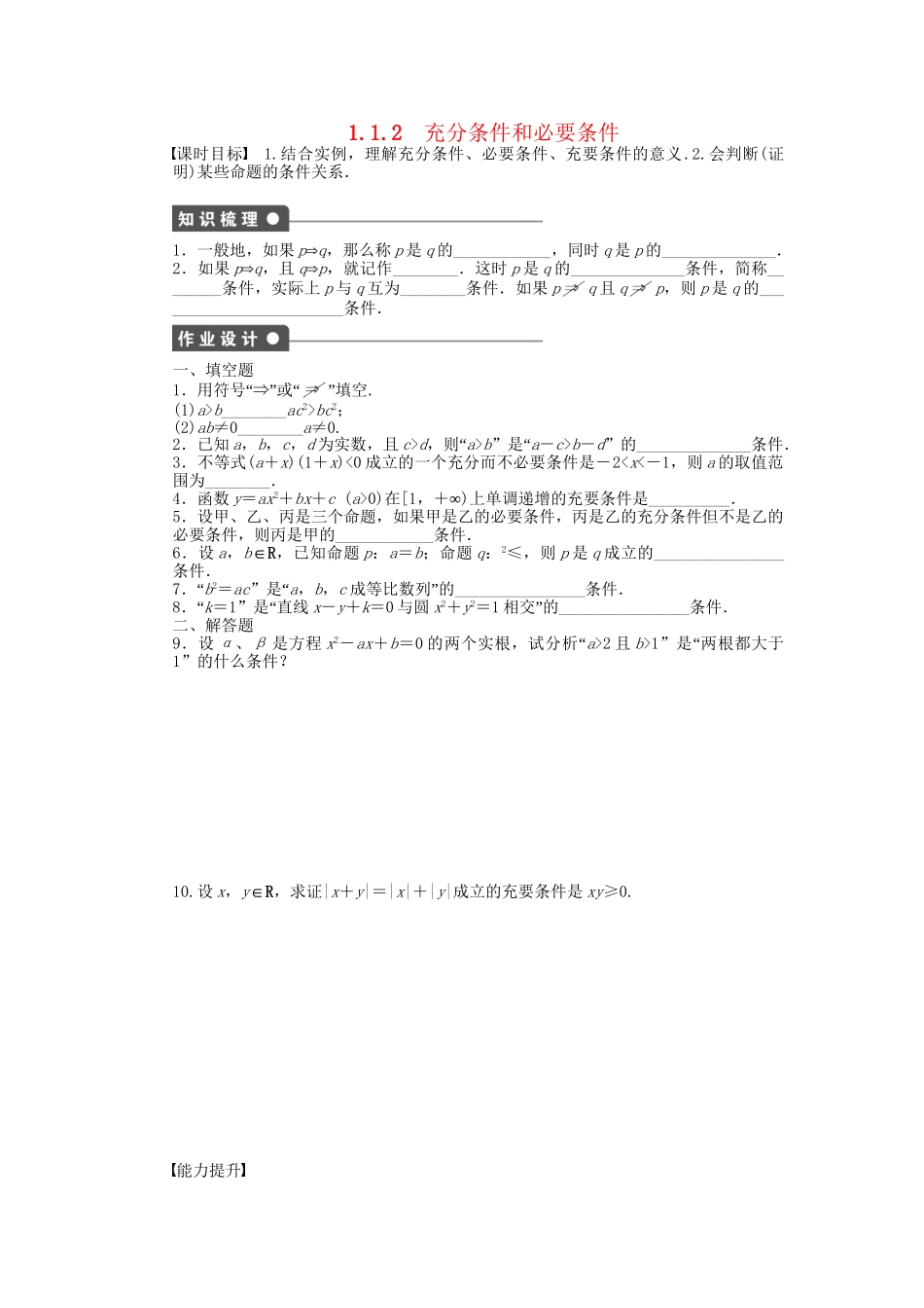 高中数学 1.1.2充分条件和必要条件课时作业 苏教版选修2-1_第1页