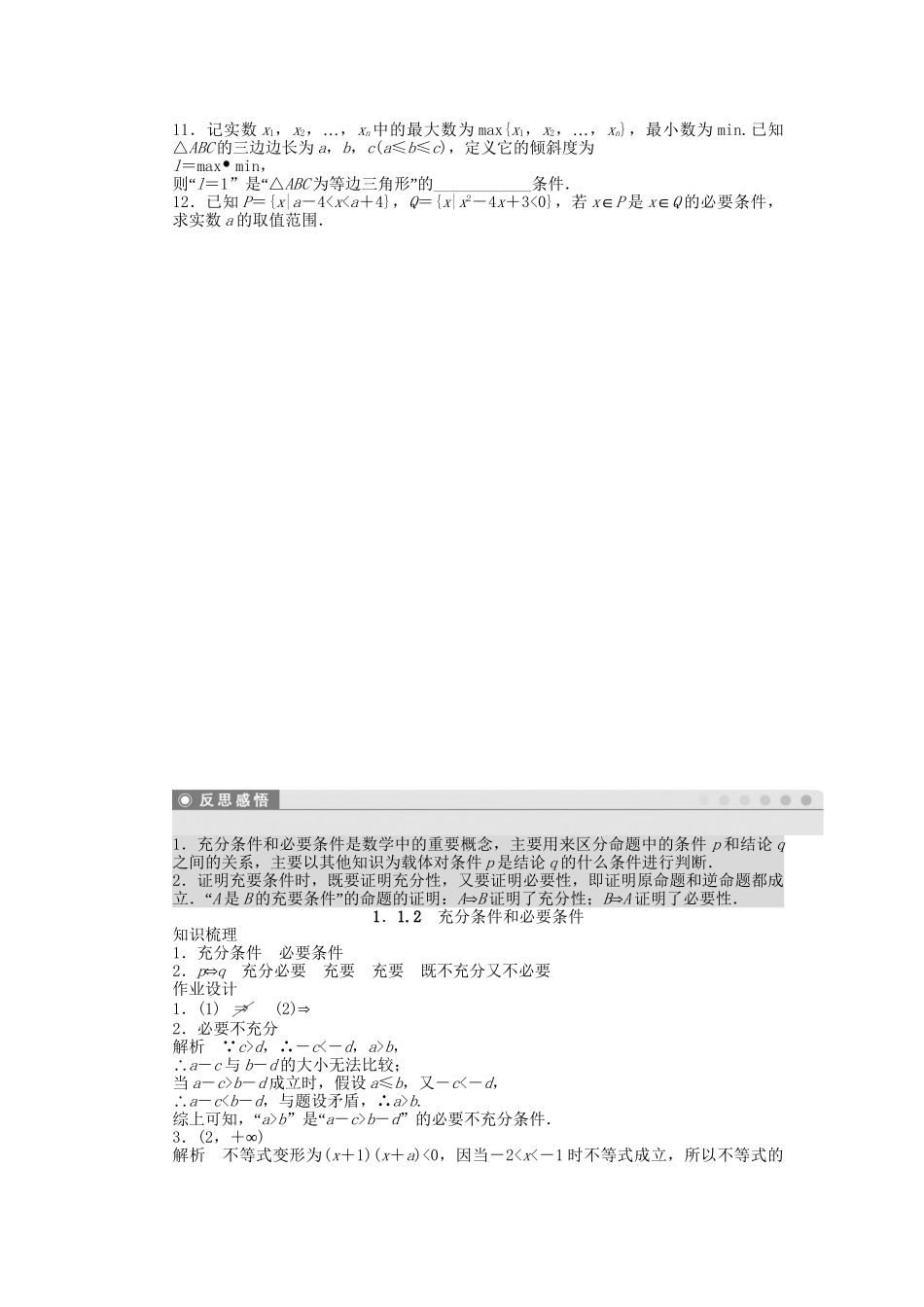 高中数学 1.1.2充分条件和必要条件课时作业 苏教版选修2-1_第2页