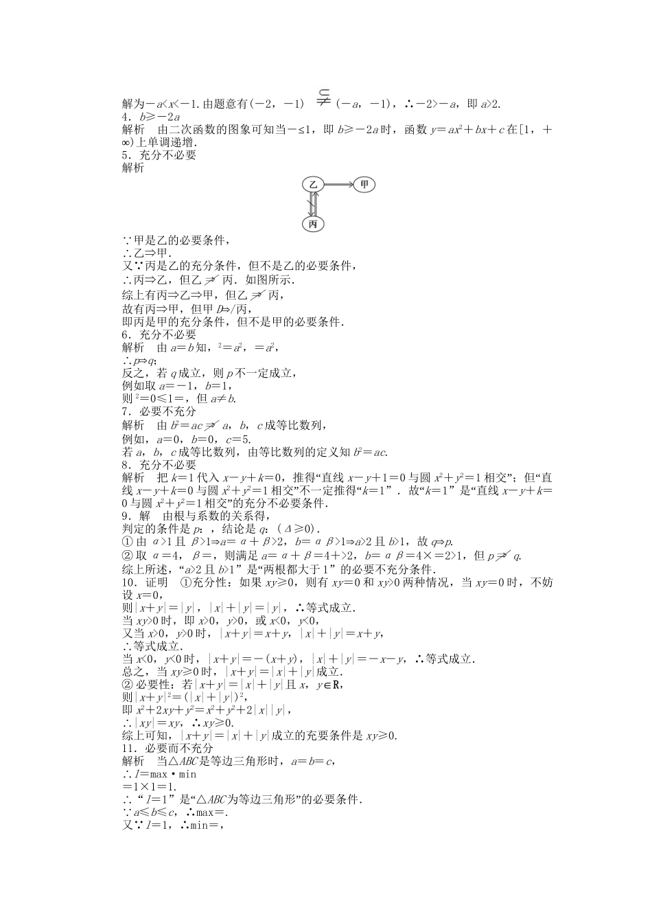 高中数学 1.1.2充分条件和必要条件课时作业 苏教版选修2-1_第3页