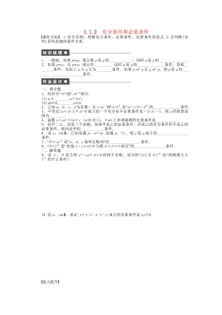 高中数学 1.1.2充分条件和必要条件课时作业 苏教版选修2-1