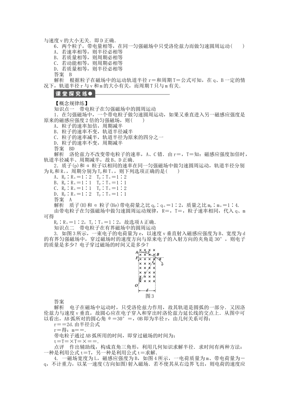 高中物理 第三章 第6节 带电粒子在匀强磁场中的运动课时作业 新人教版选修3-1_第2页