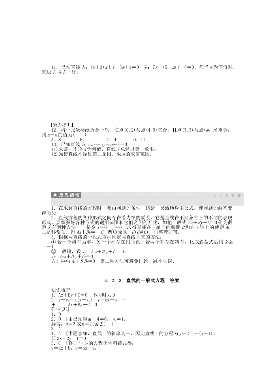 高中数学 3.2.3直线的一般式方程课时作业 新人教A版必修2_第2页