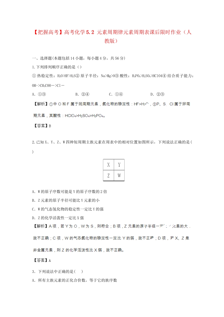 高考化学 5.2 元素周期律元素周期表课后限时作业 新人教版_第1页