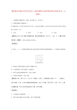 高考化学 5.2 元素周期律元素周期表课后限时作业 新人教版