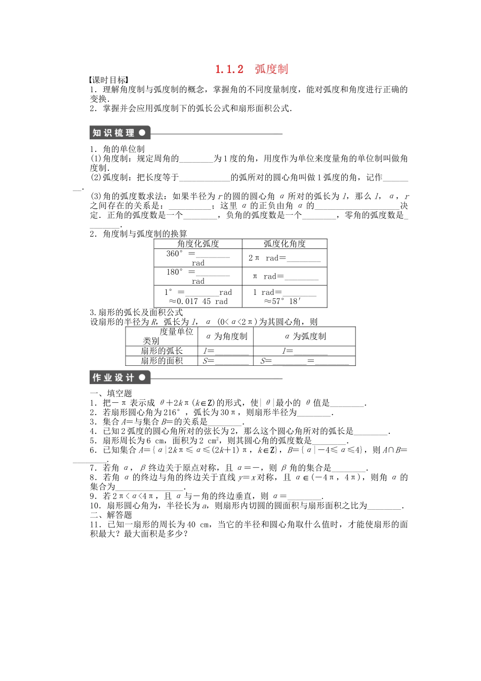高中数学 1.1.2弧度制课时作业 苏教版必修4_第1页