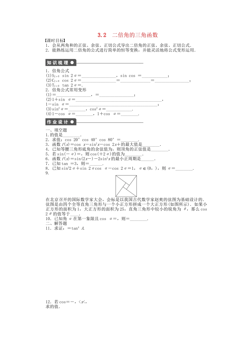 高中数学 3.2二倍角的三角函数课时作业 苏教版必修4_第1页