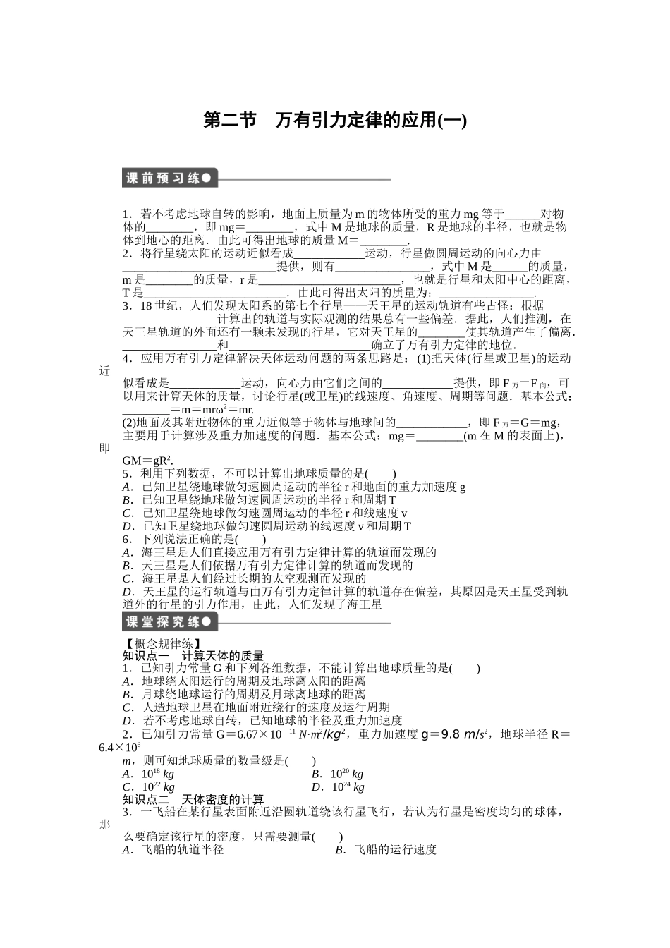 高中物理 第三章 第二节 万有引力定律的应用（一）课时作业 粤教版必修2_第1页