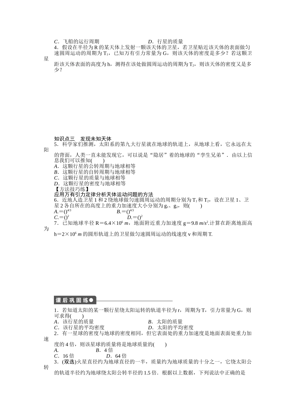 高中物理 第三章 第二节 万有引力定律的应用（一）课时作业 粤教版必修2_第2页