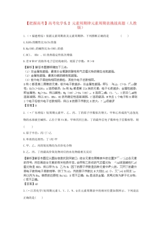 高考化学 5.2 元素周期律元素周期表挑战真题 新人教版