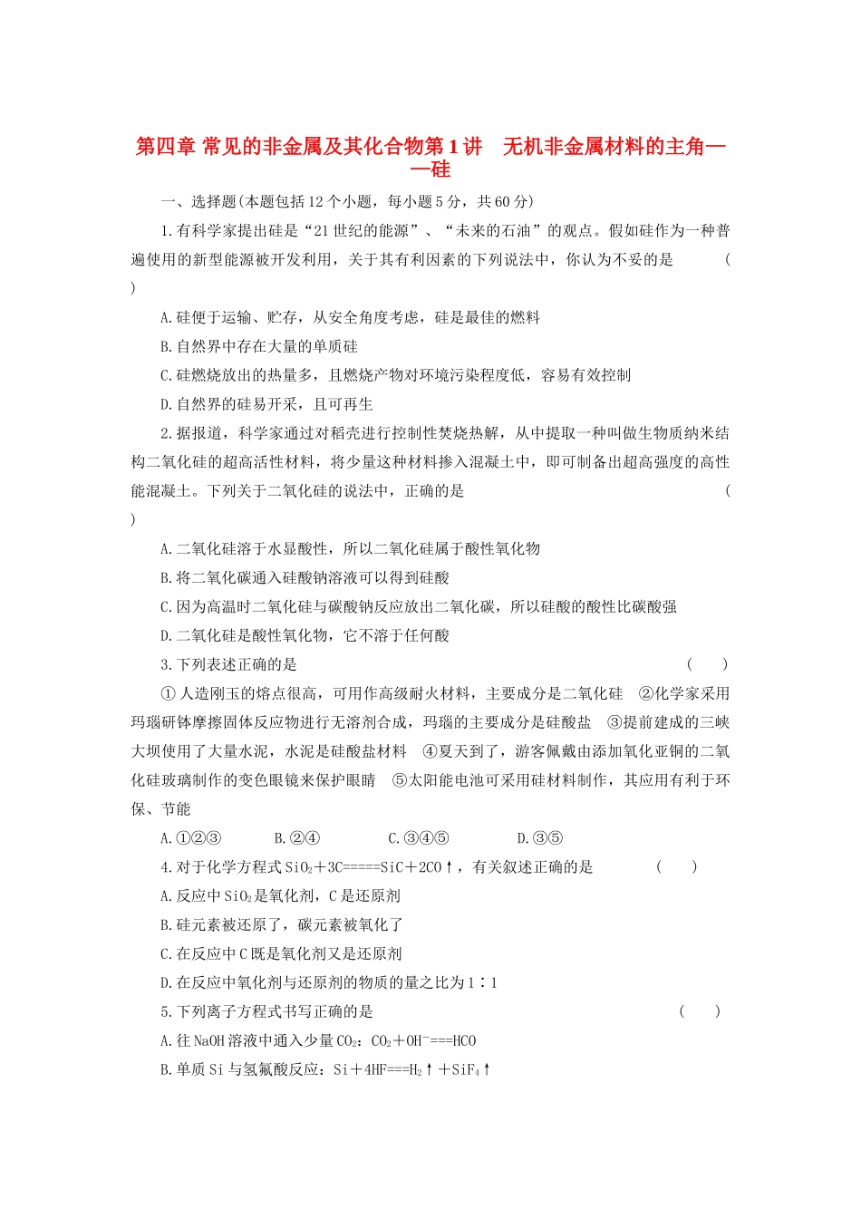 高考化学大一轮复习 第四章 第1讲 无机非金属材料的主角——硅练习 人教_第1页