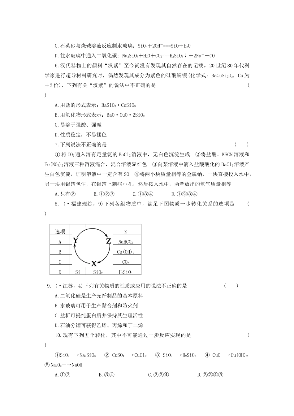 高考化学大一轮复习 第四章 第1讲 无机非金属材料的主角——硅练习 人教_第2页