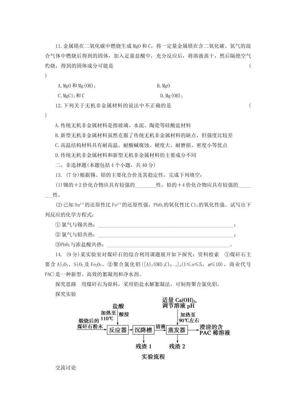 高考化学大一轮复习 第四章 第1讲 无机非金属材料的主角——硅练习 人教_第3页