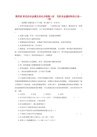 高考化学大一轮复习 第四章 第1讲 无机非金属材料的主角——硅练习 人教