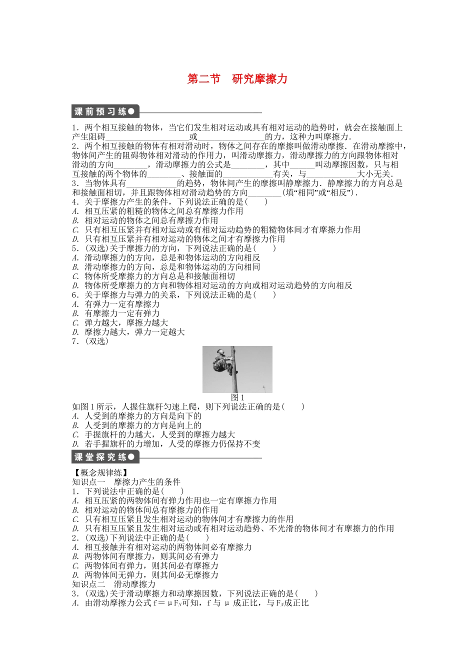 高中物理 第三章 第二节 研究摩擦力课时作业 粤教版必修1_第1页
