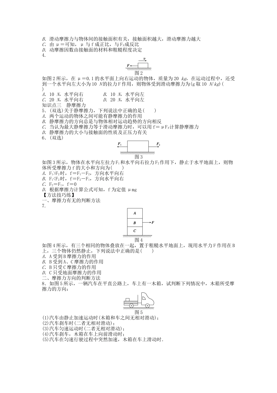 高中物理 第三章 第二节 研究摩擦力课时作业 粤教版必修1_第2页