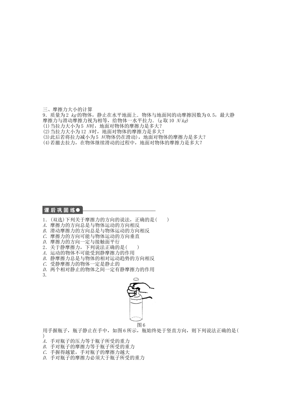 高中物理 第三章 第二节 研究摩擦力课时作业 粤教版必修1_第3页