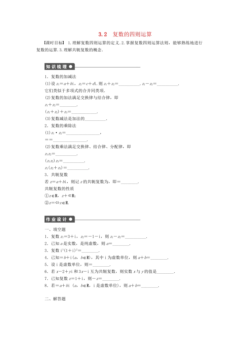 高中数学 3.2复数的四则运算课时作业 苏教版选修1-2_第1页