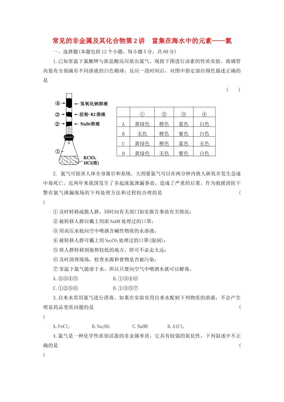 高考化学大一轮复习 第四章 第2讲 富集在海水中的元素——氯练习 人教_第1页