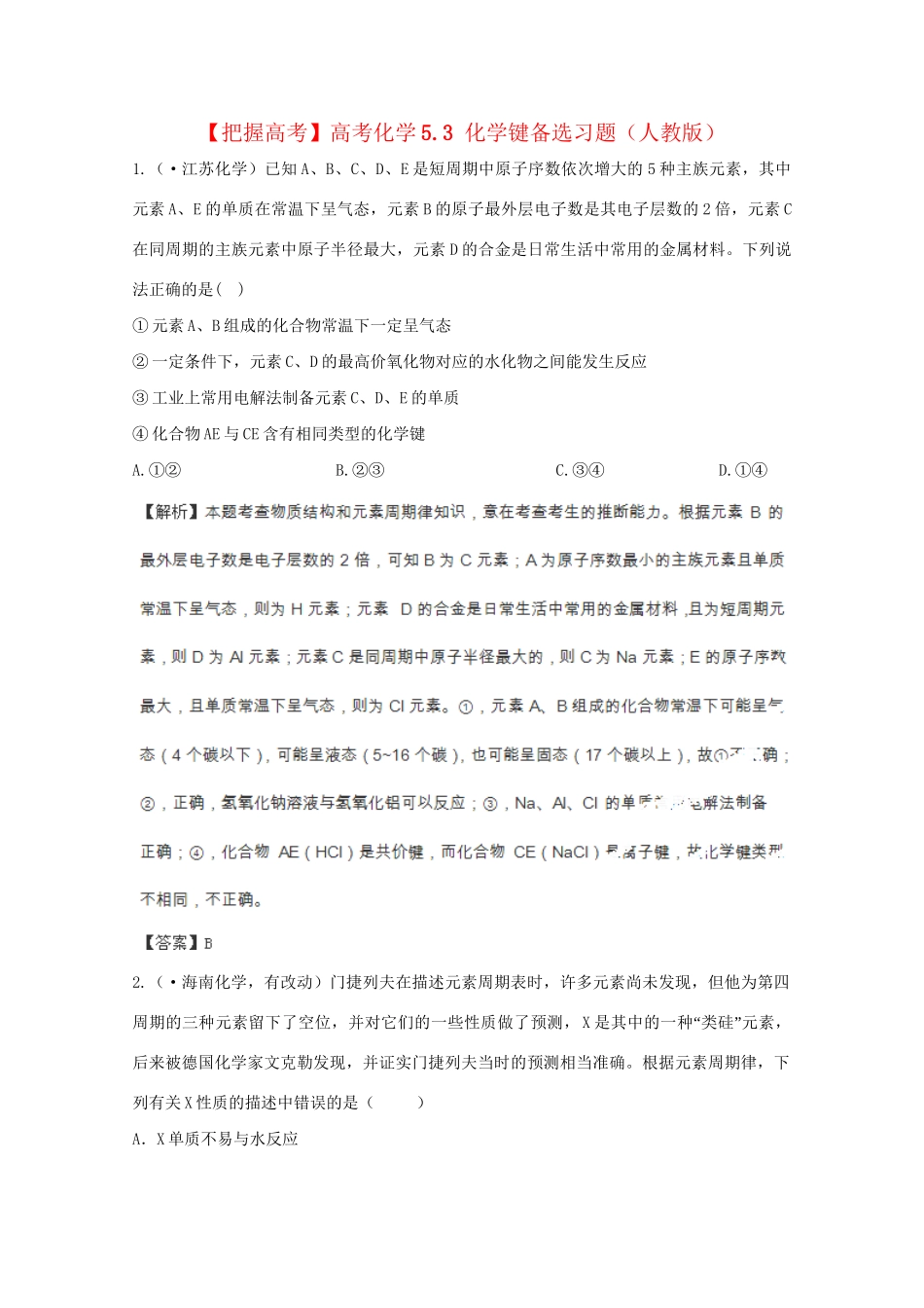 高考化学 5.3 化学键备选习题 新人教版_第1页